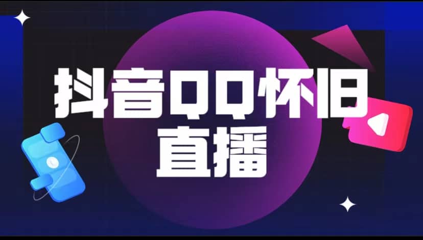 抖音QQ怀旧直播撸音浪变现项目（教程+软件+素材）-PONCC-Ai时代