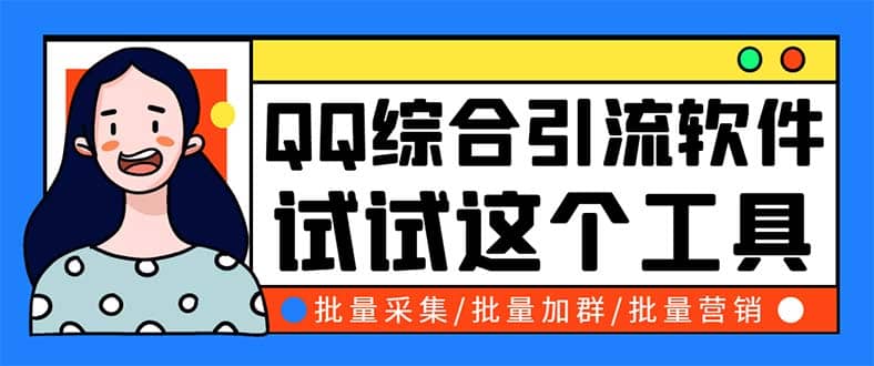 QQ客源大师综合营销助手，最全的QQ引流脚本 支持群成员导出【软件+教程】-PONCC-Ai时代