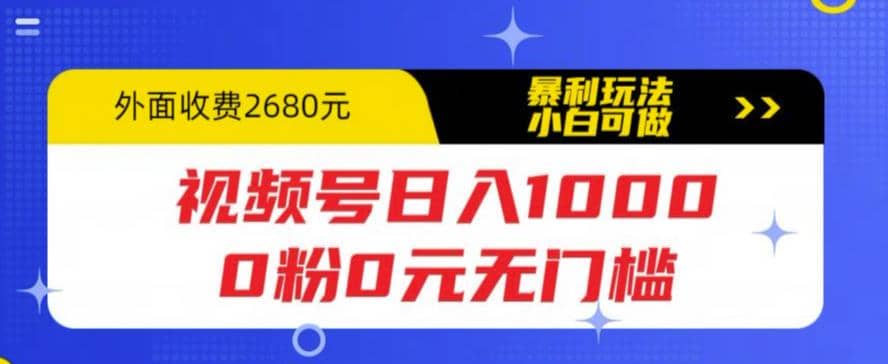 视频号日入1000，0粉0元无门槛，暴利玩法，小白可做，拆解教程-PONCC-Ai时代