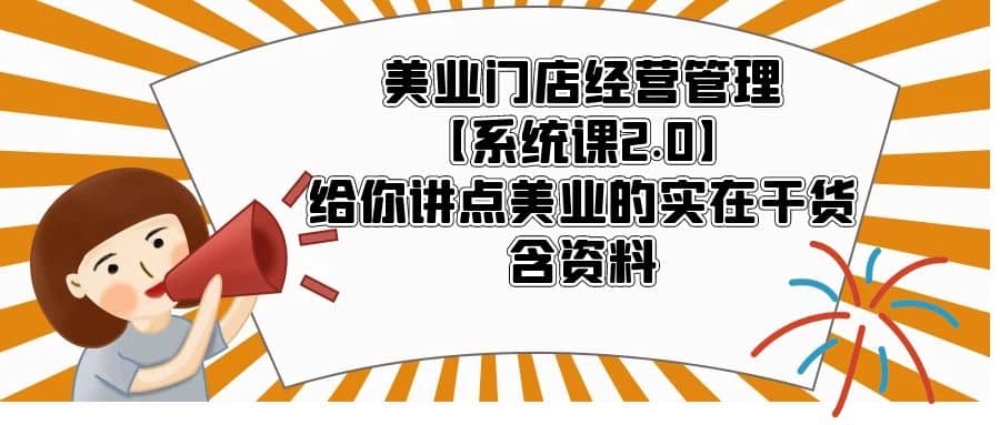 美业门店经营管理【系统课2.0】给你讲点美业的实在干货，含资料-PONCC-Ai时代