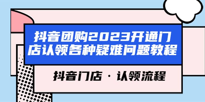 抖音团购2023开通门店认领各种疑难问题教程，抖音门店·认领流程-PONCC-Ai时代