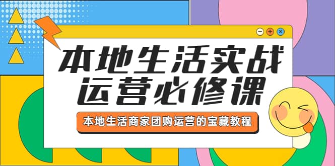 本地生活实战运营必修课，本地生活商家-团购运营的宝藏教程-PONCC-Ai时代