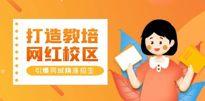 打造教培/网红/校区，引爆同城精准招生【四类视频实操模板】-PONCC-Ai时代