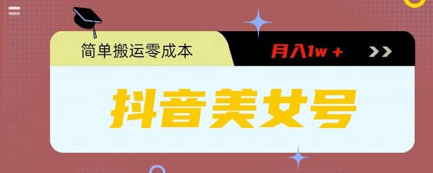 0粉无门槛暴力起号美女号，简单搬运月入1w＋-PONCC-Ai时代