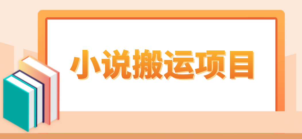 简单粗暴单机每天10到50，听潮阁学社暴力搬运 2分钟一条小说推文视频教程完整版-PONCC-Ai时代