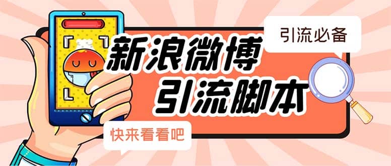 【引流必备】最新微博全功能引流脚本，解放双手自动引流【脚本+教程】-PONCC-Ai时代
