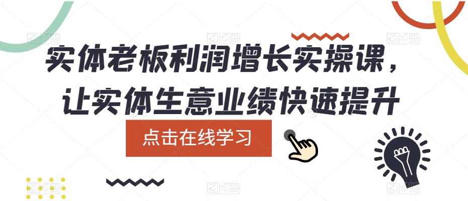 实体老板利润-增长实战课，让实体生意业绩快速提升-PONCC-Ai时代