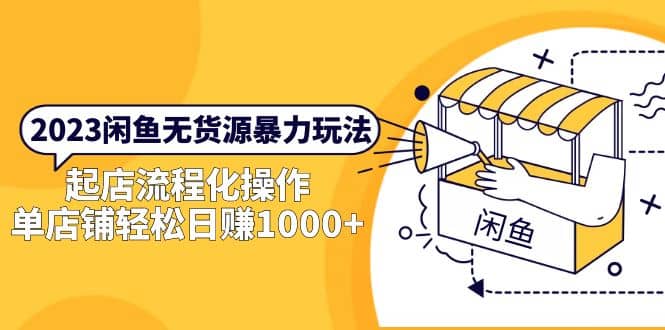 2023闲鱼无货源暴力玩法，起店流程化操作-PONCC-Ai时代