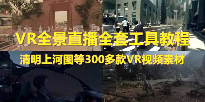 抖音最火的VR全景视频直播 清明上河图直播间搭建(素材+教程+直播权限开通)-PONCC-Ai时代