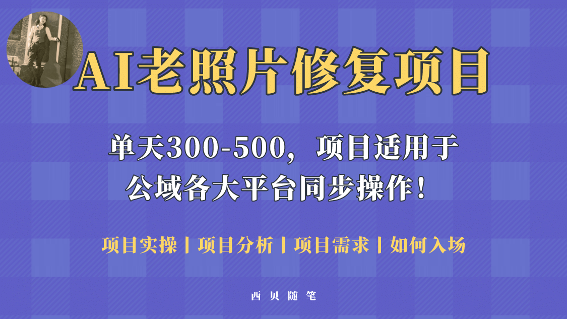 人人都能做的AI老照片修复项目，0成本0基础即可轻松上手，祝你快速变现-PONCC-Ai时代