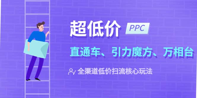 2023超低价·ppc—“直通车、引力魔方、万相台”全渠道·低价扫流核心玩法-PONCC-Ai时代