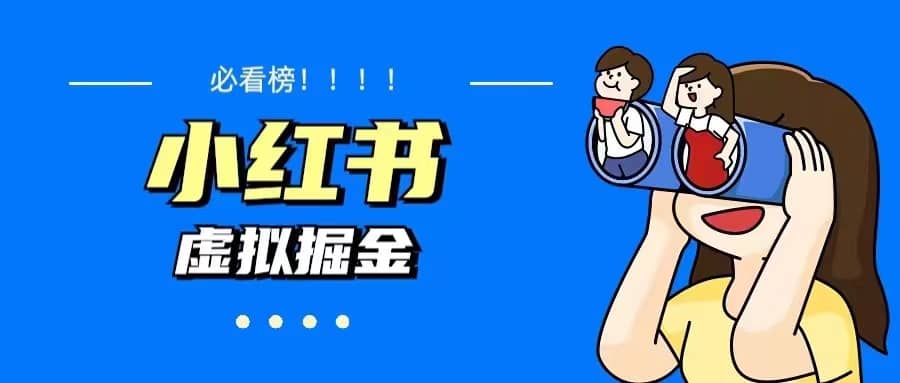 价值1580，日入500+小红书蓝海虚拟资料变现项目（教程+资料）-PONCC-Ai时代