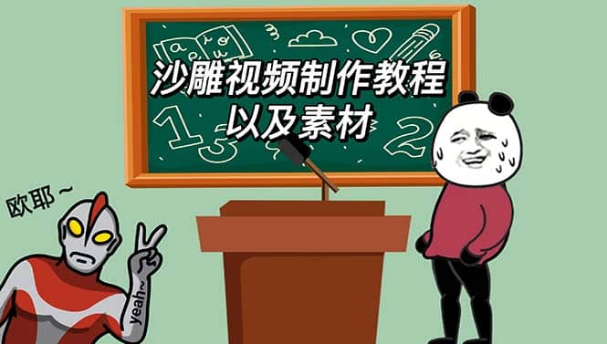 最新沙雕视频制作教程以及素材 轻松变现 日入500【教程+素材+软件】-PONCC-Ai时代
