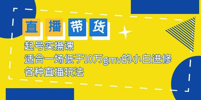 2023直播带货起号实操课，适合一场低于·10万gmv的小白进修 各种直播玩法-PONCC-Ai时代