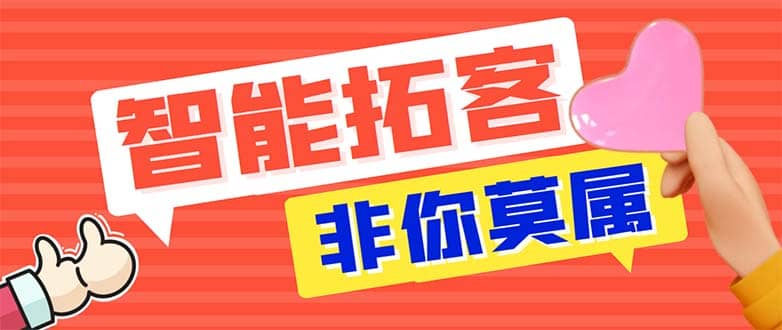 引流必备-外面收费388非你莫属斗音智能拓客引流养号截流爆粉场控营销神器-PONCC-Ai时代