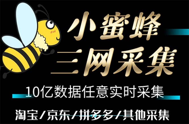小蜜蜂三网采集，全新采集客源京东拼多多淘宝客户一键导出-PONCC-Ai时代