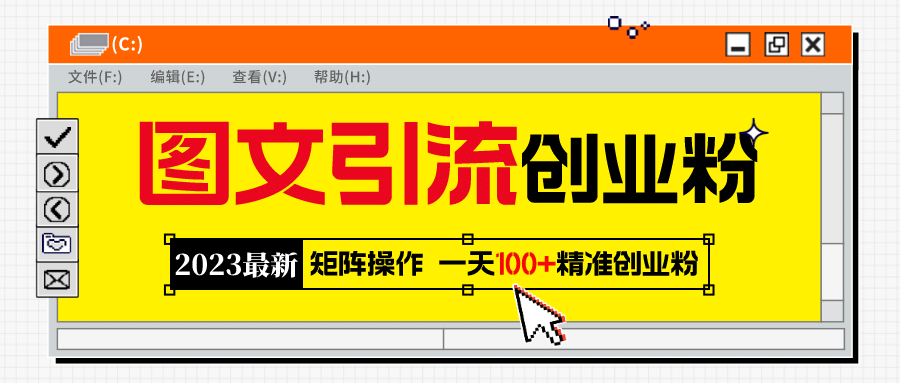 2023最新图文引流创业粉教程，矩阵操作，日引100+精准创业粉-PONCC-Ai时代
