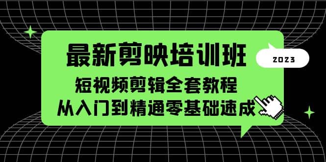 最新剪映培训班，短视频剪辑全套教程，从入门到精通零基础速成-PONCC-Ai时代