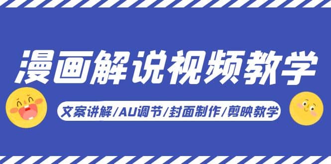 漫画解说-视频教学基础课：文案讲解/AU调节/封面制作/剪映教学！-PONCC-Ai时代