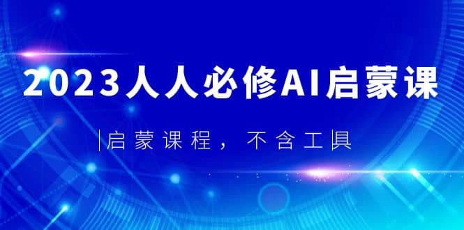 2023人人必修·AI启蒙课，启蒙课程，不含工具-PONCC-Ai时代