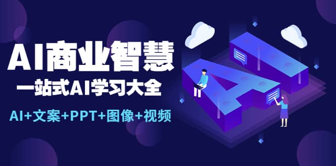 AI商业智慧：一站式AI学习大全【AI+文案+PPT+图像+视频】-最新项目