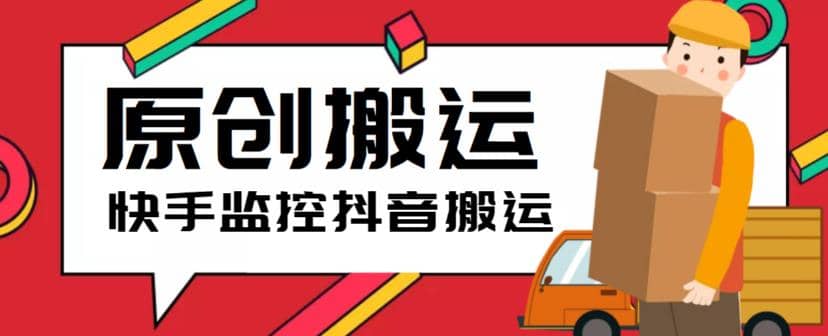 最新快手搬运抖音作品脚本，实时监控一键搬运轻松原创【软件+详细教程】-PONCC-Ai时代