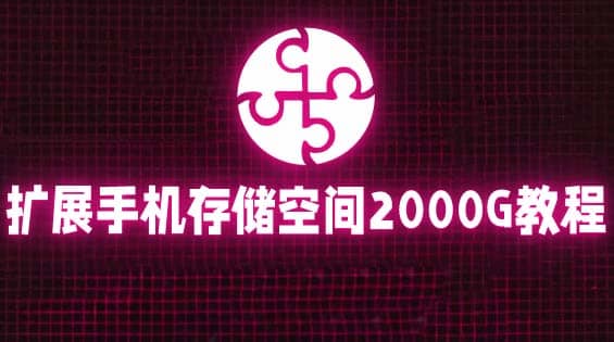 通过挂载阿里云盘，把手机存储空间扩展到2000G【详细教程】-PONCC-Ai时代