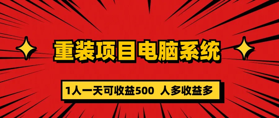 重装项目电脑系统零元成本长期可扩展项目：一天可收益500-PONCC-Ai时代