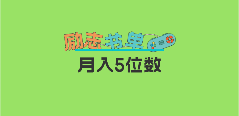 2023新励志书单玩法，适合小白0基础，利润可观 月入5位数！-PONCC-Ai时代