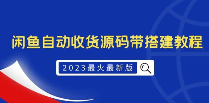 2023最火最新版外面1988上车的闲鱼自动收货源码带搭建教程-PONCC-Ai时代