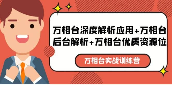万相台实战训练课：万相台深度解析应用+万相台后台解析+万相台优质资源位-PONCC-Ai时代