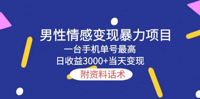 男性情感变现暴力项目，一台手机当天变现，附资料话术-最新项目