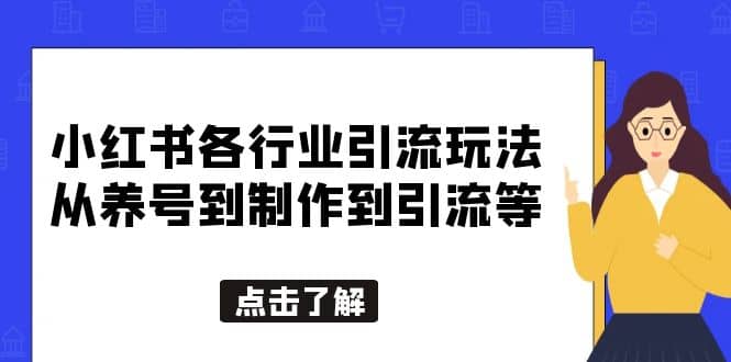 小红书各行业引流玩法，从养号到制作到引流等，一条龙分享给你-PONCC-Ai时代