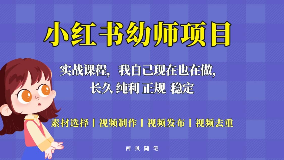 单天200-700的小红书幼师项目（虚拟），长久稳定正规好操作-PONCC-Ai时代