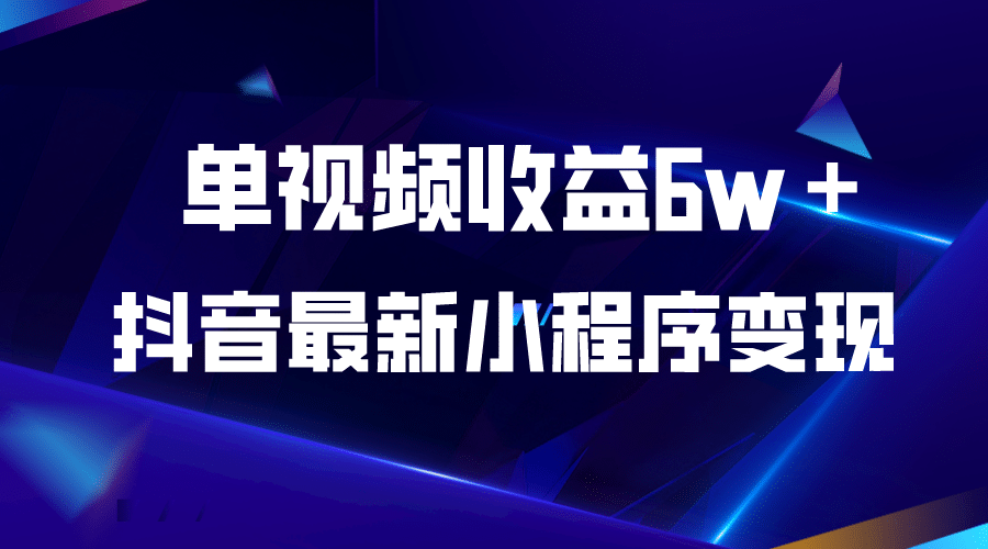 抖音最新小程序变现项目，单视频收益6w＋-PONCC-Ai时代