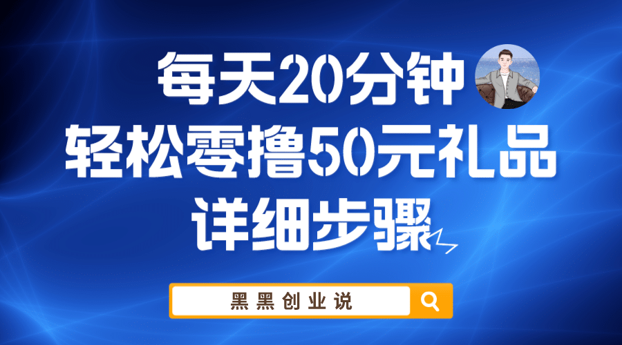 每天20分钟，轻松零撸50元礼品实战教程-PONCC-Ai时代