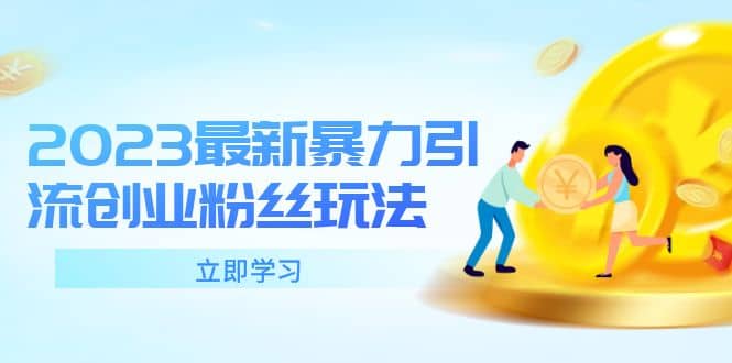 2023最新暴力引流创业粉丝玩法，单日被动引流50+创业粉-PONCC-Ai时代