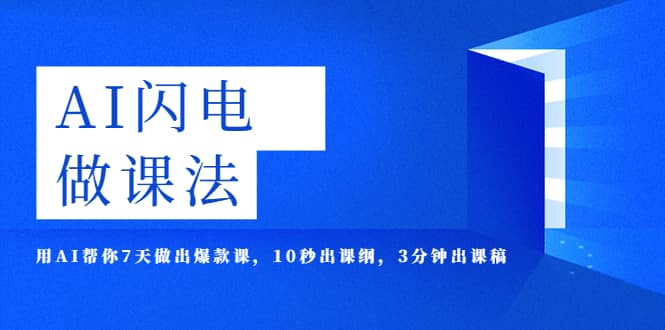 AI·闪电·做课法，用AI帮你7天做出爆款课，10秒出课纲，3分钟出课稿-PONCC-Ai时代