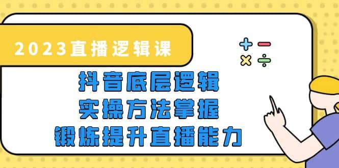 2023直播·逻辑课，抖音底层逻辑+实操方法掌握，锻炼提升直播能力-PONCC-Ai时代