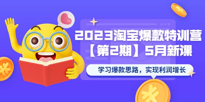 2023淘宝爆款特训营【第2期】5月新课 学习爆款思路，实现利润增长-PONCC-Ai时代