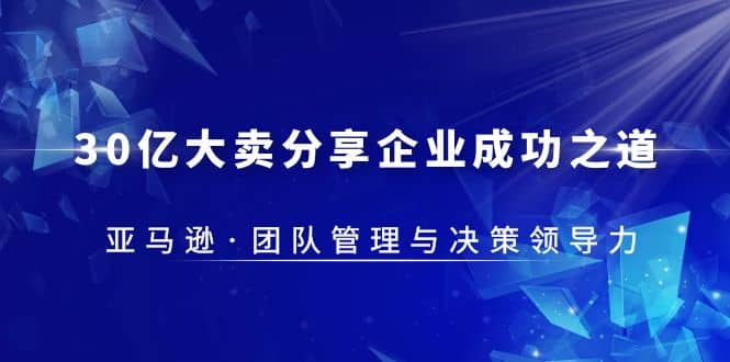 30·亿大卖·分享企业·成功之道-亚马逊·团队管理与决策领导力-PONCC-Ai时代