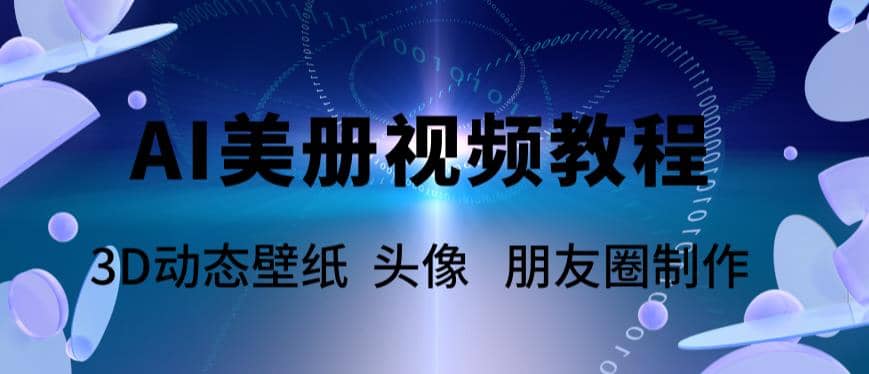 AI美册爆款视频制作教程，轻松领先美册赛道【教程+素材】-PONCC-Ai时代