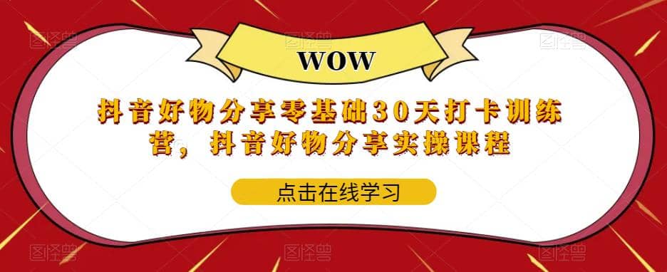 抖音好物分享0基础30天-打卡特训营，抖音好物分享实操课程-PONCC-Ai时代