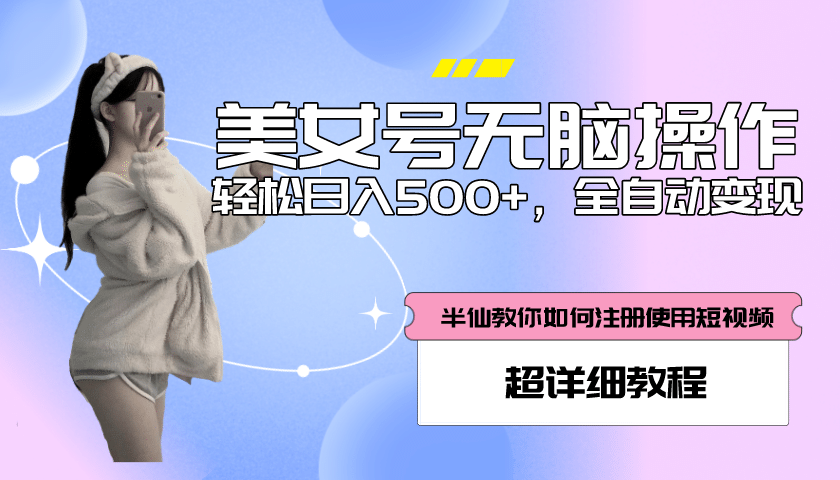 全自动男粉项目，真实数据，日入500+，附带掘金系统+详细搭建教程！-PONCC-Ai时代