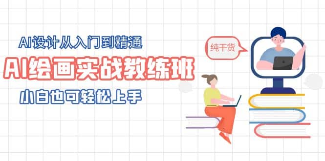 AI绘画实战教练班，AI设计从入门到精通，小白也可轻松上手-PONCC-Ai时代