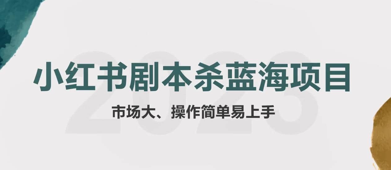 拆解小红书蓝海赛道：剧本杀副业项目，玩法思路一条龙分享给你【1节视频】-PONCC-Ai时代