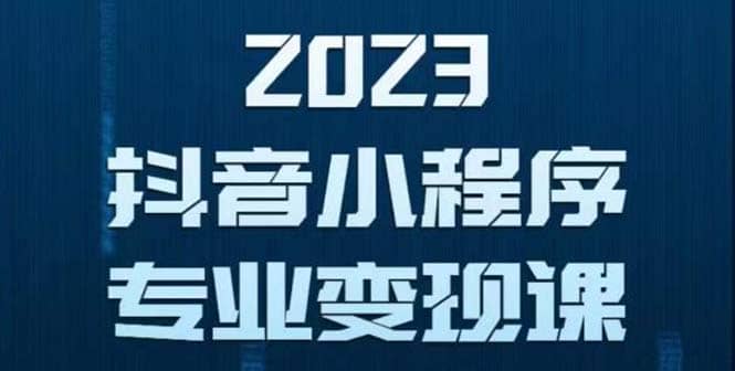 抖音小程序变现保姆级教程：0粉丝新号 无需实名 3天起号 第1条视频就有收入-PONCC-Ai时代