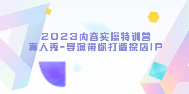 2023内容实操特训营，真人秀-导演带你打造探店IP-PONCC-Ai时代