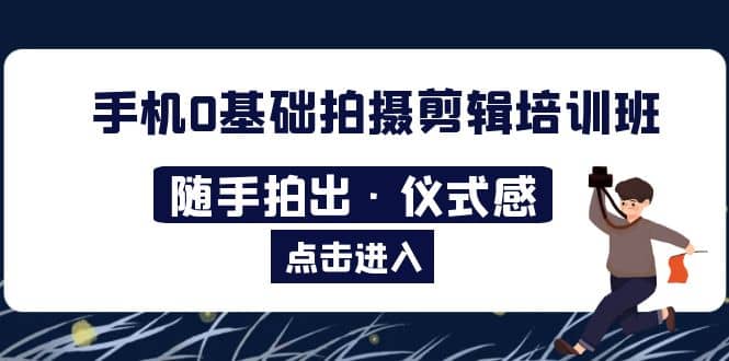 2023手机0基础拍摄剪辑培训班：随手拍出·仪式感-PONCC-Ai时代