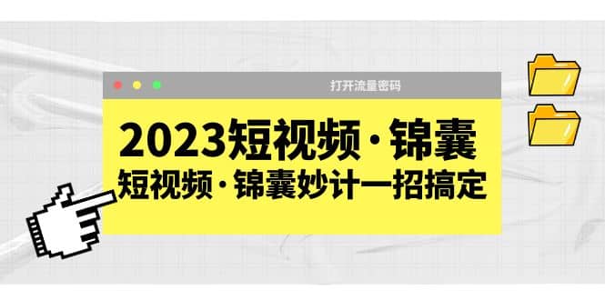2023短视频·锦囊，短视频·锦囊妙计一招搞定，打开流量密码-PONCC-Ai时代